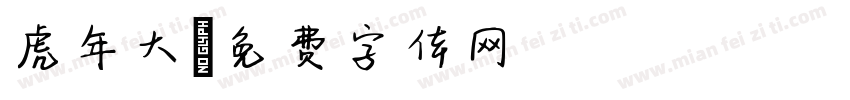 虎年大字体转换