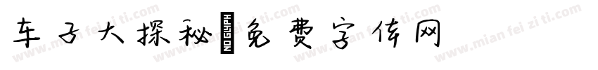 车子大探秘字体转换