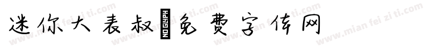 迷你大表叔字体转换