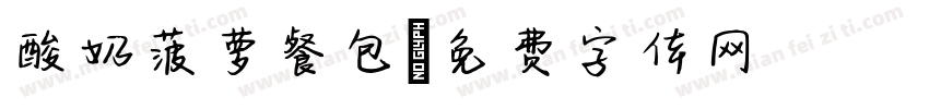 酸奶菠萝餐包字体转换