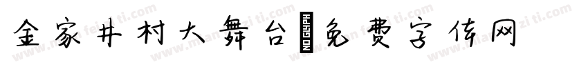 金家井村大舞台字体转换