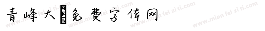 青峰大字体转换