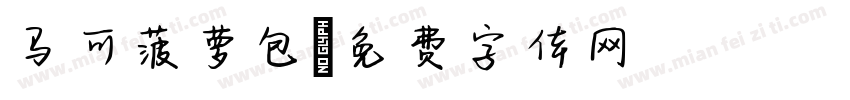 马可菠萝包字体转换