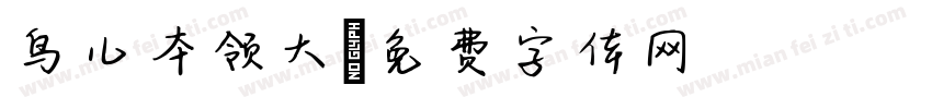 鸟儿本领大字体转换