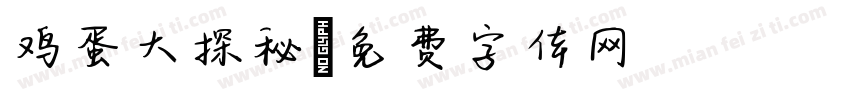 鸡蛋大探秘字体转换