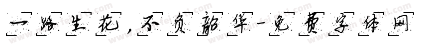 一路生花，不负韶华字体转换