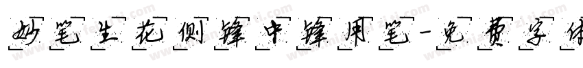 妙笔生花侧锋中锋用笔字体转换