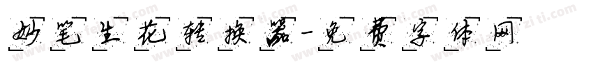 妙笔生花转换器字体转换