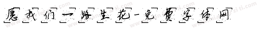 愿我们一路生花字体转换
