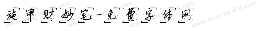 施申财妙笔字体转换