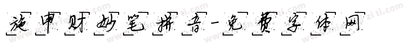 施申财妙笔拼音字体转换