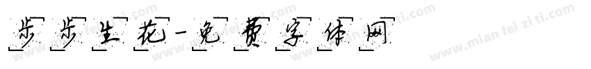 步步生花字体转换
