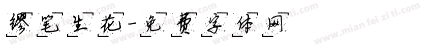 缪笔生花字体转换