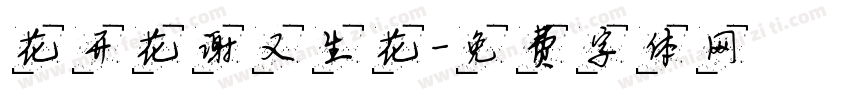 花开花谢又生花字体转换