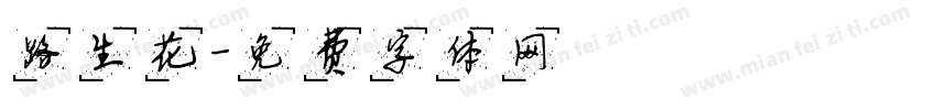路生花字体转换