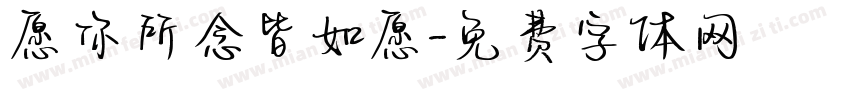 愿你所念皆如愿字体转换