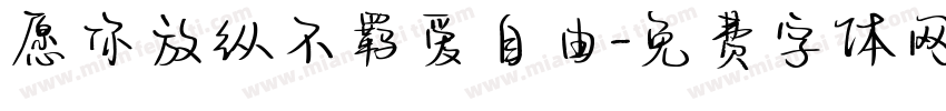 愿你放纵不羁爱自由字体转换