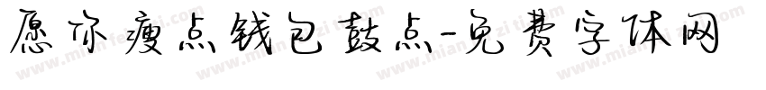 愿你瘦点钱包鼓点字体转换