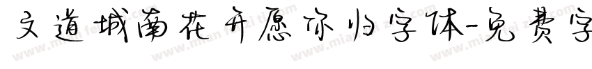 文道城南花开愿你归字体字体转换