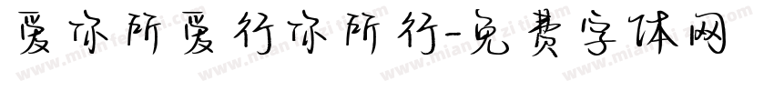 爱你所爱行你所行字体转换