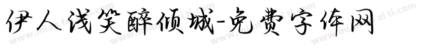 伊人浅笑醉倾城字体转换