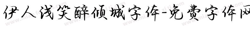 伊人浅笑醉倾城字体字体转换