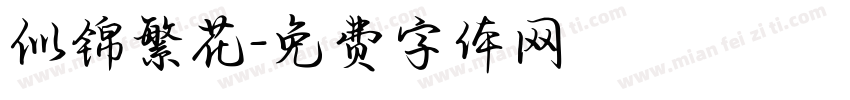 似锦繁花字体转换