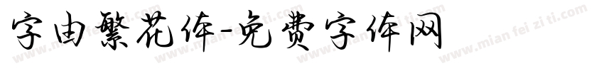字由繁花体字体转换