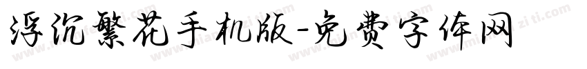 浮沉繁花手机版字体转换