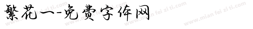 繁花一字体转换