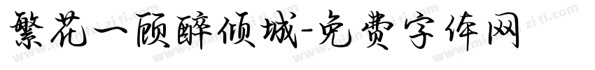 繁花一顾醉倾城字体转换