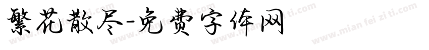 繁花散尽字体转换