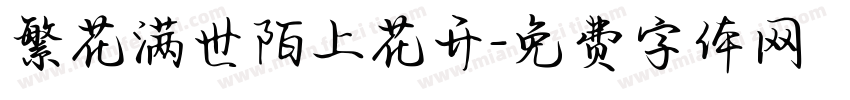 繁花满世陌上花开字体转换