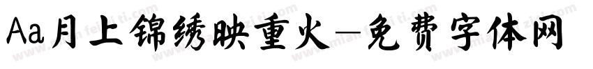 Aa月上锦绣映重火字体转换