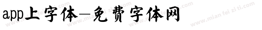 app上字体字体转换