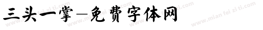 三头一掌字体转换
