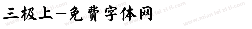 三极上字体转换