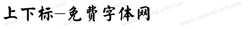 上下标字体转换