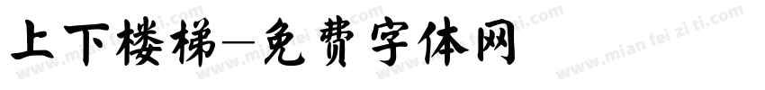 上下楼梯字体转换