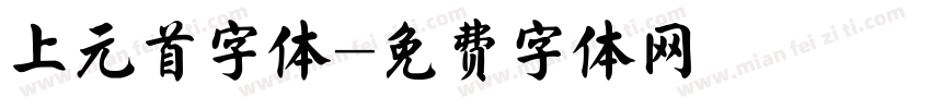 上元首字体字体转换