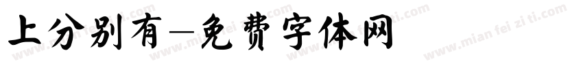 上分别有字体转换