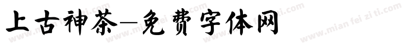 上古神茶字体转换