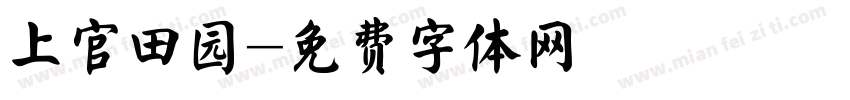 上官田园字体转换