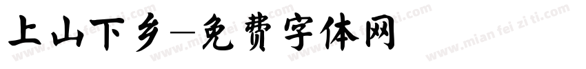 上山下乡字体转换