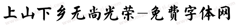 上山下乡无尚光荣字体转换