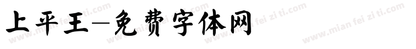 上平王字体转换