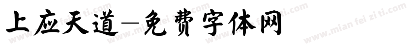 上应天道字体转换