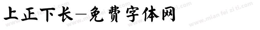 上正下长字体转换
