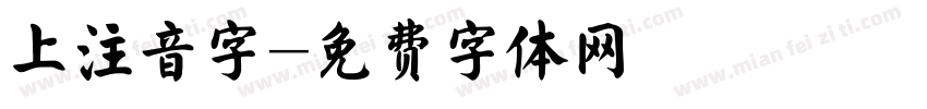上注音字字体转换
