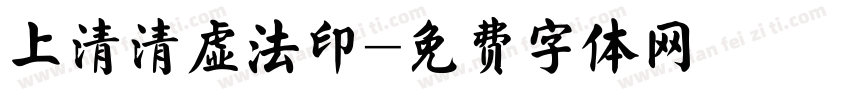 上清清虚法印字体转换